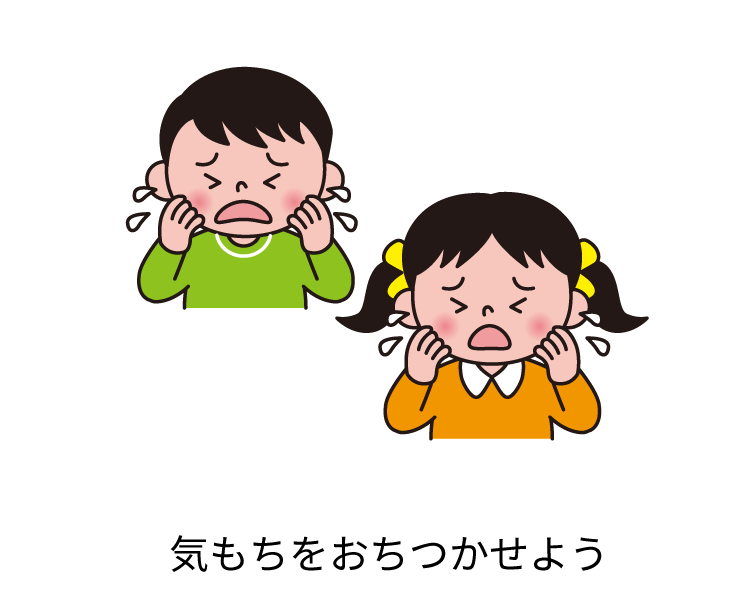 気もちをおちつかせよう