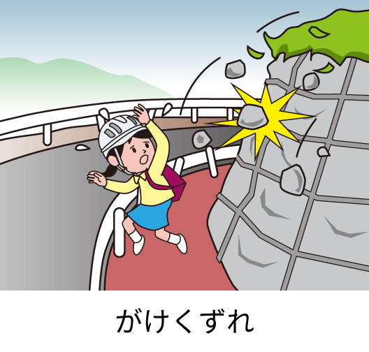 がけくずれ