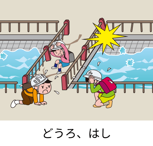 道ろ、はし