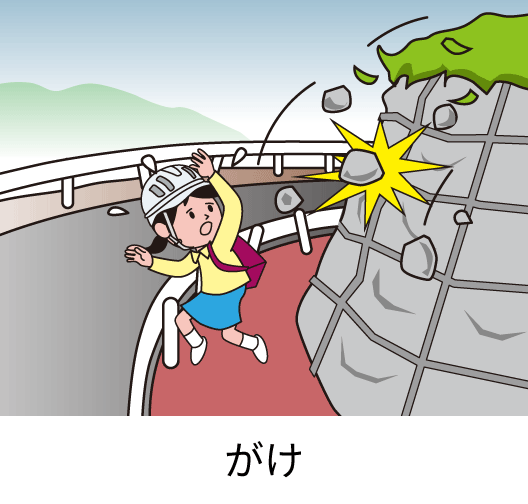 がけくずれ