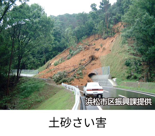土砂さい害