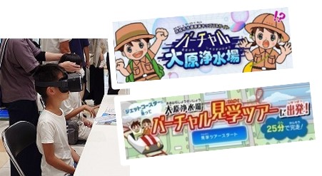 バーチャル大原浄水場見学