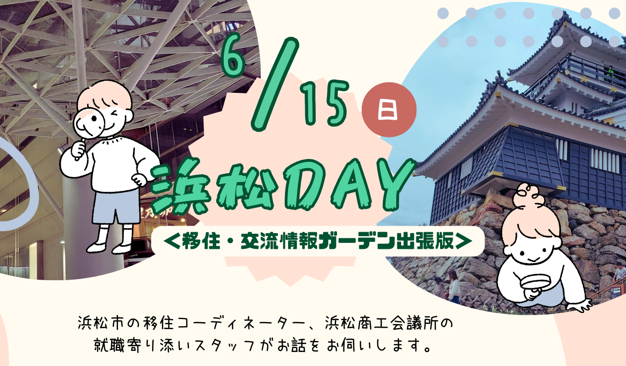 6/15浜松DAYバナー