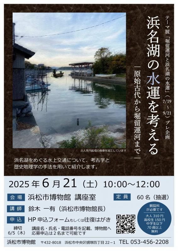 浜名湖の水運を考える