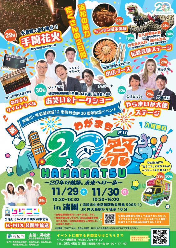 わがまちHAMAMATSU20祭チラシ表