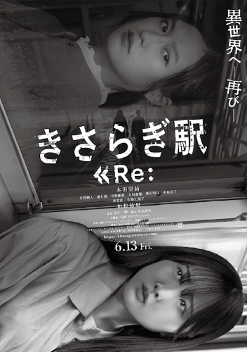 きさらぎ駅Re：