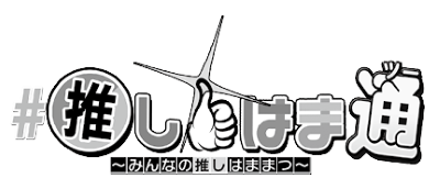 #推しはま通~みんなの推しはままつ~