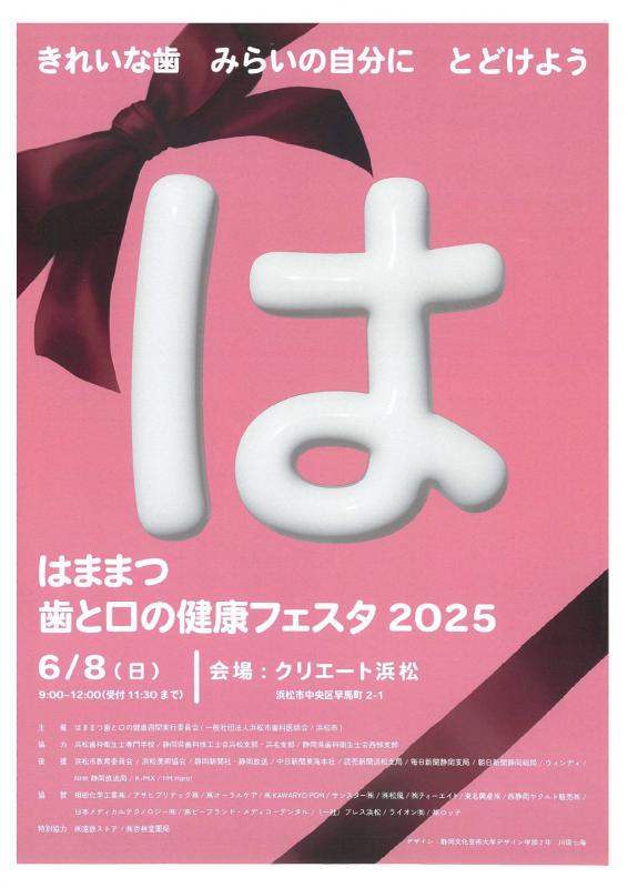 20250608歯と口の健康フェスタちらし表