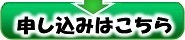申込ボタン