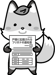 戸籍制度マスコットキャラクターコセキツネ