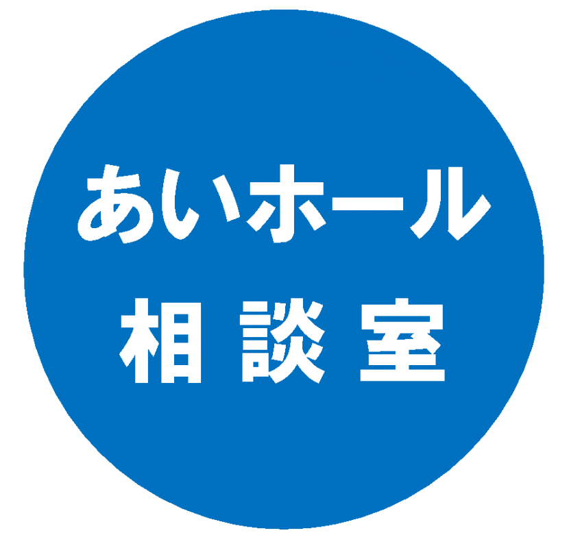 あいホール相談室ロゴ