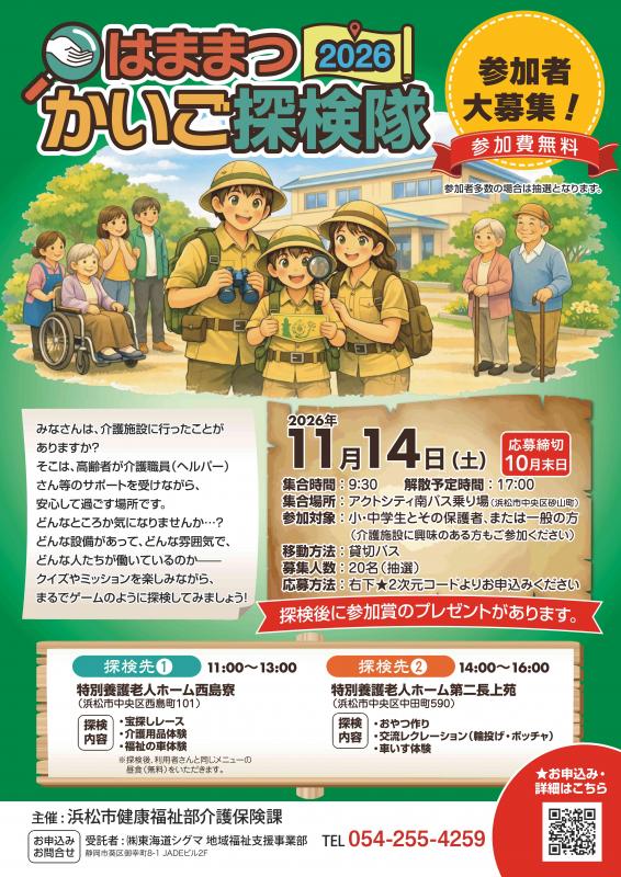 はままつかいご探検隊