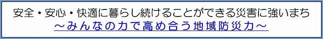 みんなの力で高め合う地域防災力