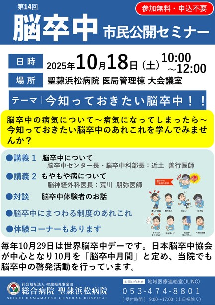 20251018聖隷浜松病院第14回脳卒中市民公開セミナー