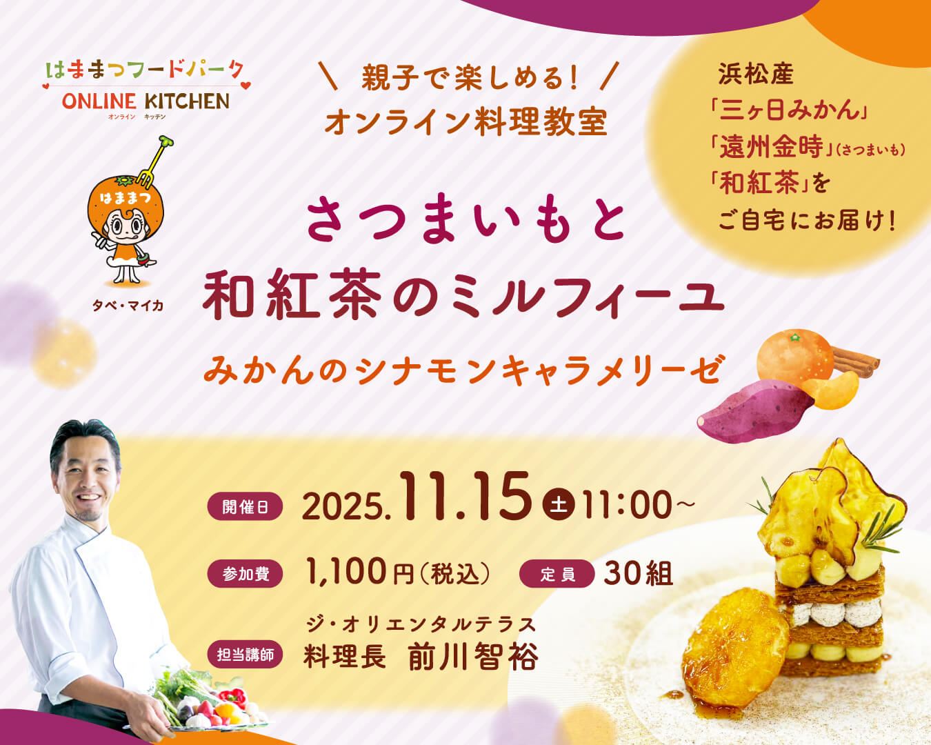 バナーさつまいもミルフィーユ
