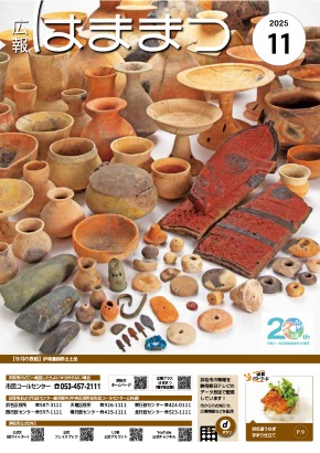 広報はままつ2025年11月号表紙