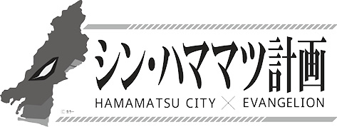 シン・ハママツ計画