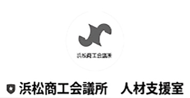 浜松商工会議所 人材支援室