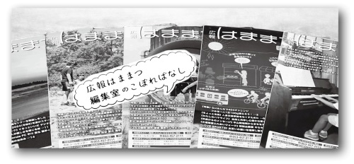 広報はままつ編集室のこぼればなし