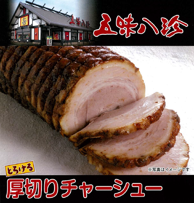 五味八珍チャーシュー