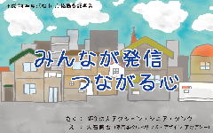 画像：「みんなが発信つながる心」表紙