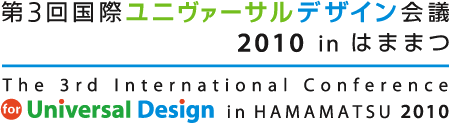 第3回国際ユニヴァーサルデザイン会議2010inはままつ