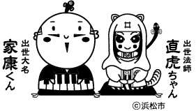 出世大名家康くん・出世法師直虎ちゃん