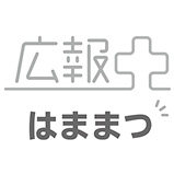 広報プラスはままつ