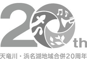 天竜川・浜名湖地域12市町村合併20周年記念事業