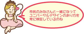 市民のみなさんと一緒になってユニバーサルデザインのあり方を常に検証しているのね。