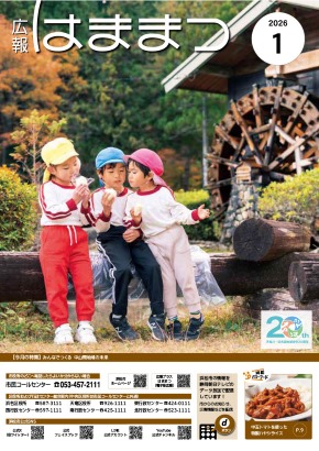 広報はままつ2026年1月号表紙