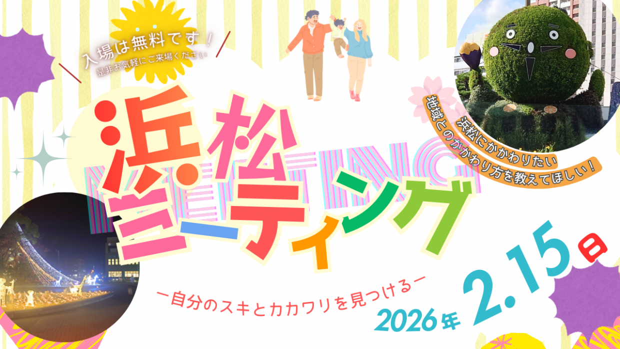 浜松ミーティングバナー