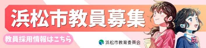 浜松市教員採用まとめページ