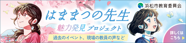 浜松市教員採用試験情報公式サイト