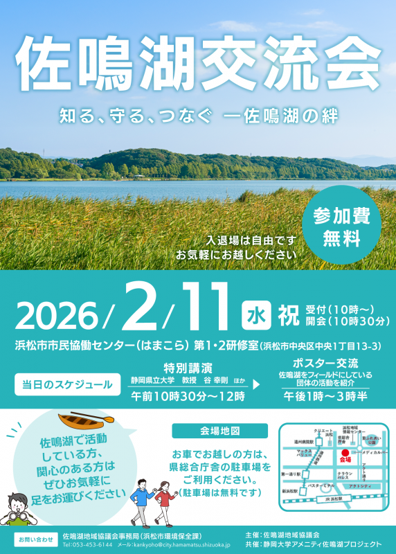 令和7年度佐鳴湖交流会のチラシ