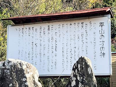 修繕が必要な「平山の才の神」説明看板（浜名区三ヶ日町）