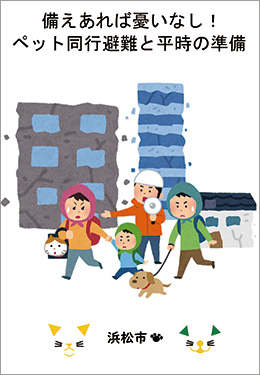 ペット同行避難のパンフレット