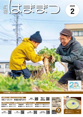 広報はままつ2026年2月号表紙