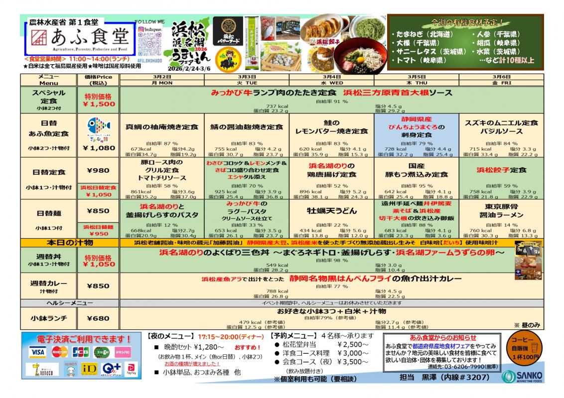 農林水産省「あふ食堂」メニュー（2週目）