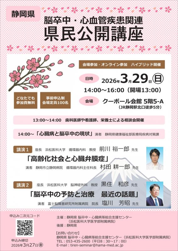 20260329静岡県県民公開講座ちらし表