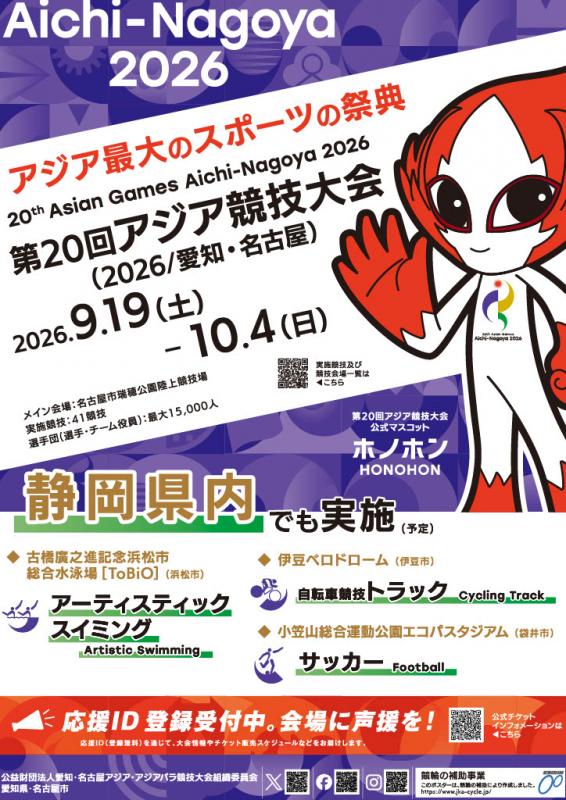 アジア競技大会静岡県ポスター