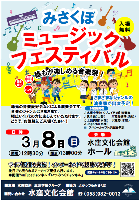 みさくぼミュージックフェスティバル