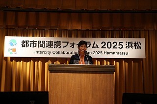都市間連携フォーラム2025浜松1