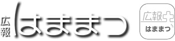 広報プラスはままつ