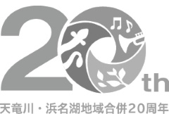 「天竜川・浜名湖地域合併20周年記念」ロゴ