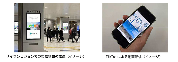 メイワンビジョンでの市政情報の放送（イメージ）　TikTokによる動画配信（イメージ）