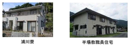 浦川寮 半場教職員住宅