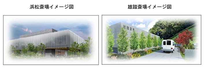 浜松斎場イメージ図　雄踏斎場イメージ図