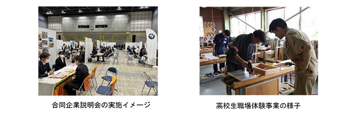 合同企業説明会の実施イメージ 高校生職場体験事業の様子