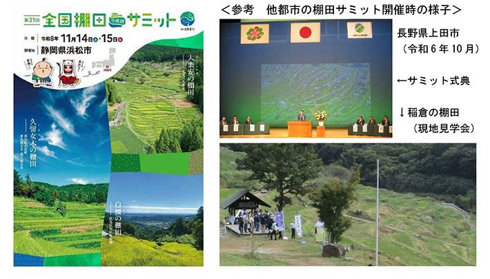 参考 他都市の棚田サミット開催時の様子
